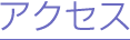 �A�N�Z�X