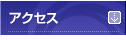 �A�N�Z�X