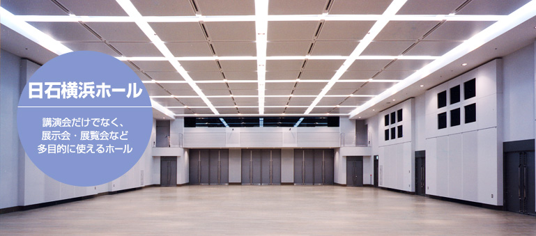 日石横浜ホール 講演会だけでなく、展示会・展覧会など多目的に使えるホール