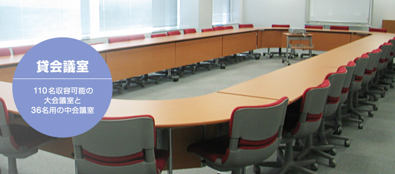貸会議室 110名収容可能の大会議室と36名用の中会議室
